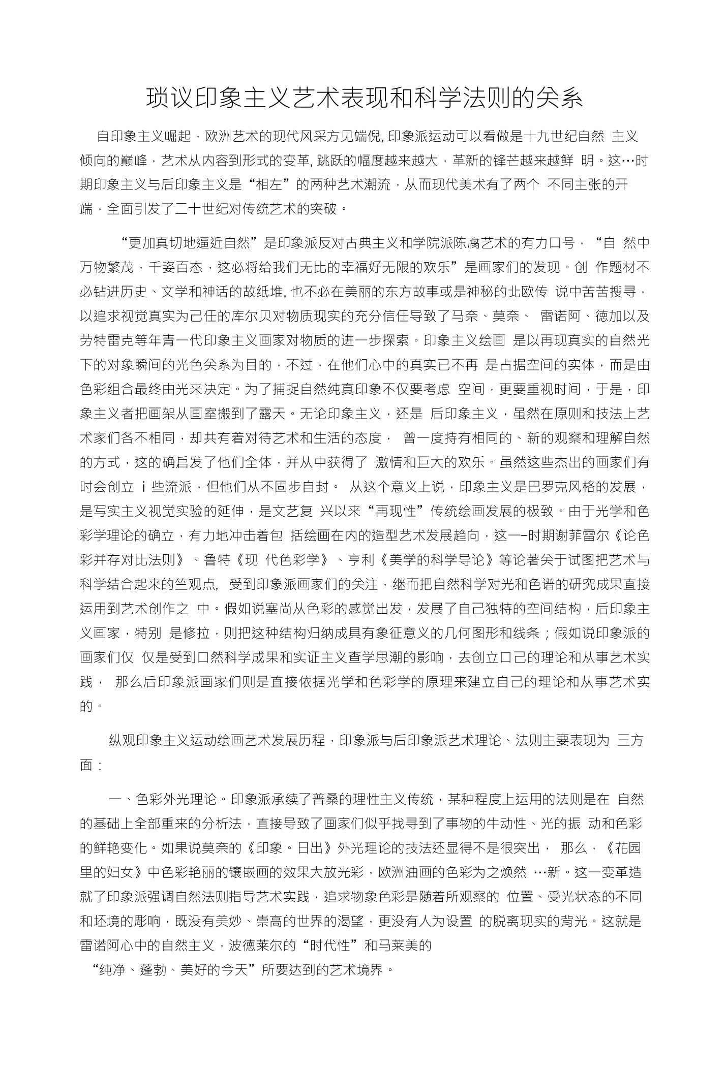 琐议印象主义艺术表现和科学法则的关系