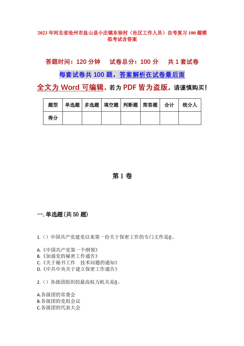 2023年河北省沧州市盐山县小庄镇东徐村社区工作人员自考复习100题模拟考试含答案