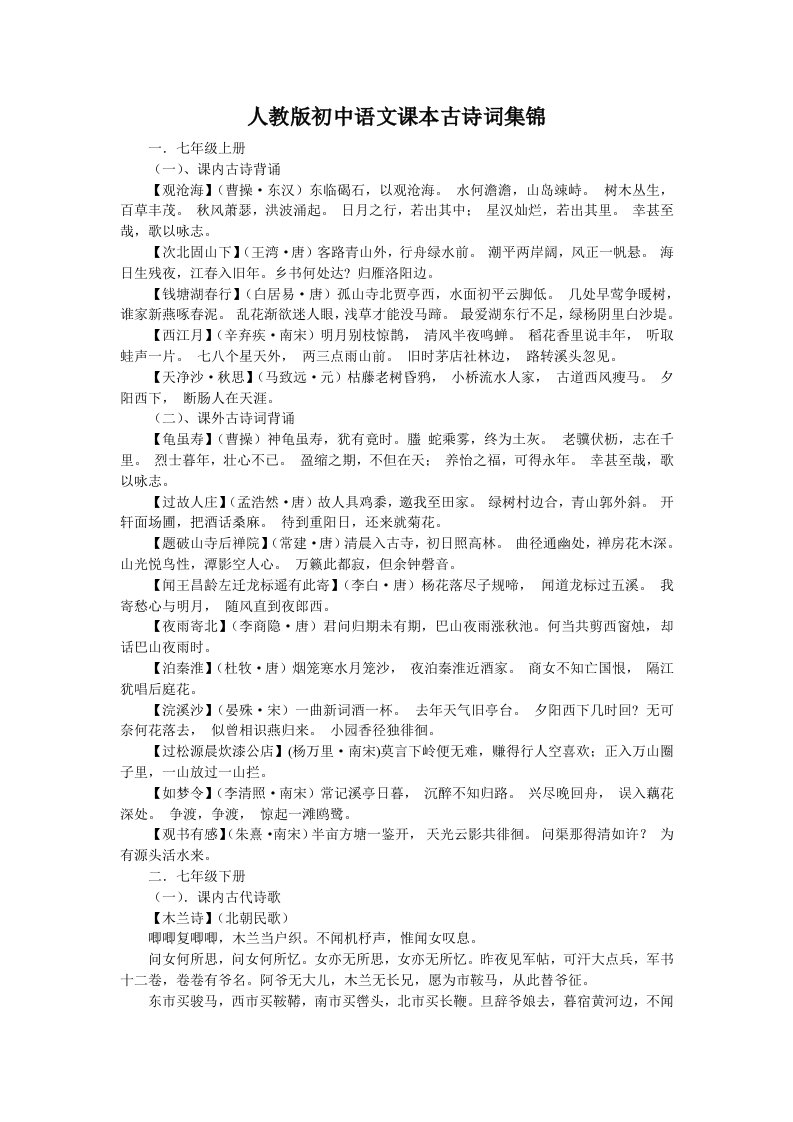 人教版初中语文课本古诗词集锦