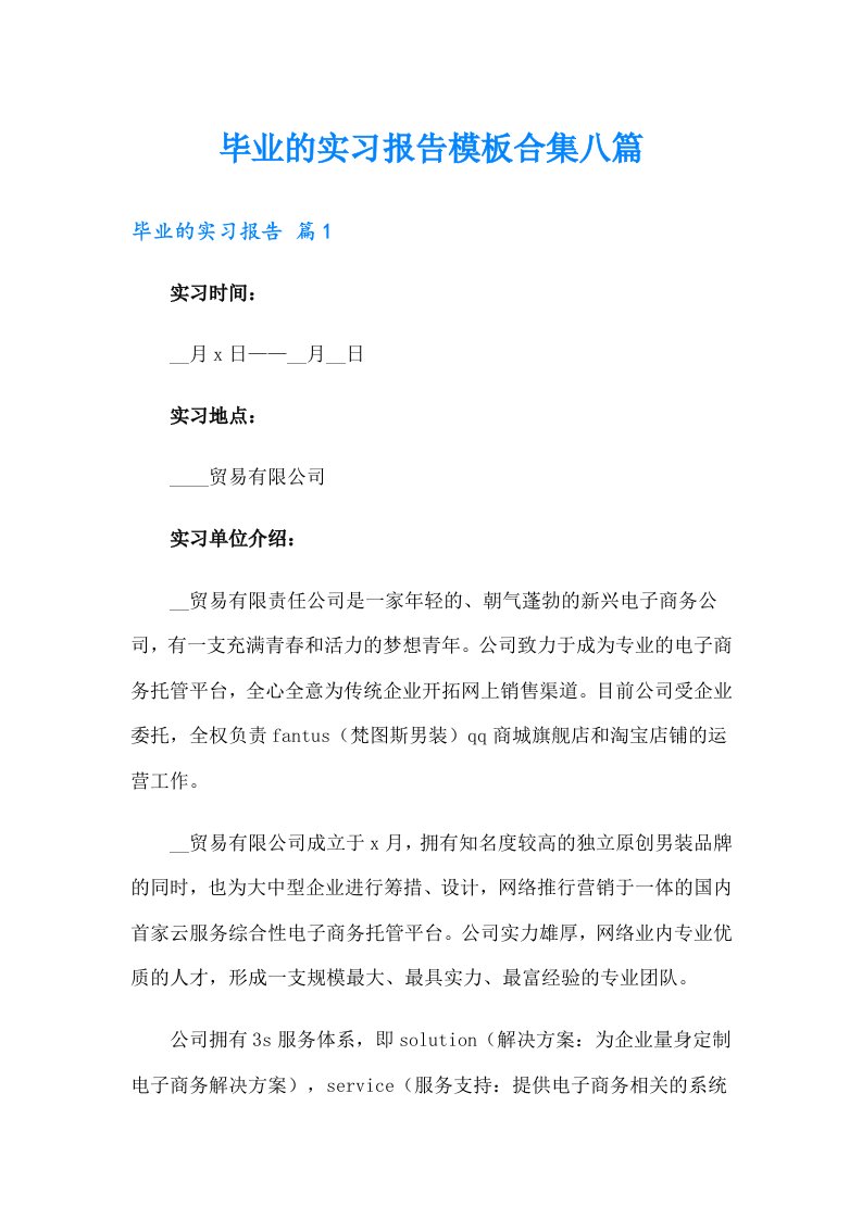 毕业的实习报告模板合集八篇