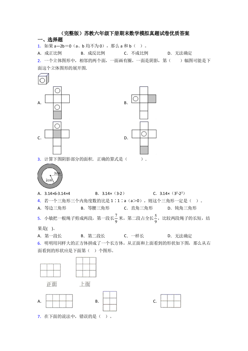 （完整版）苏教六年级下册期末数学模拟真题试卷优质答案