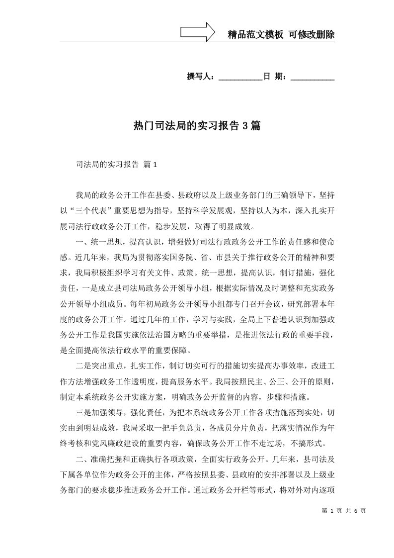 热门司法局的实习报告3篇