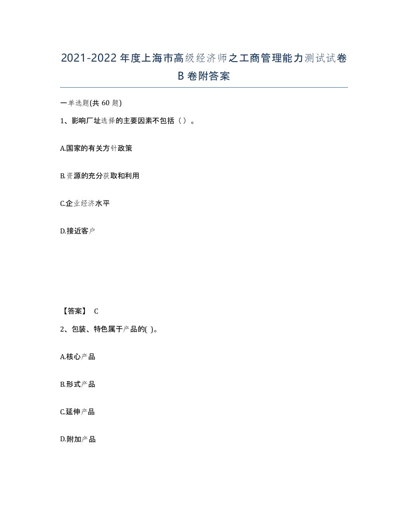 2021-2022年度上海市高级经济师之工商管理能力测试试卷B卷附答案