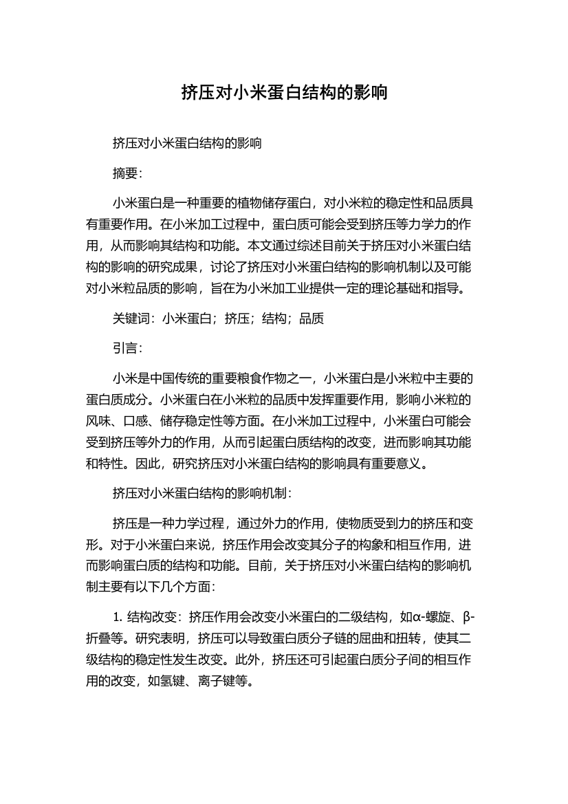 挤压对小米蛋白结构的影响