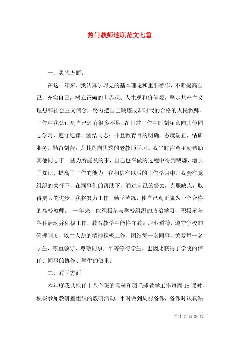 热门教师述职范文七篇