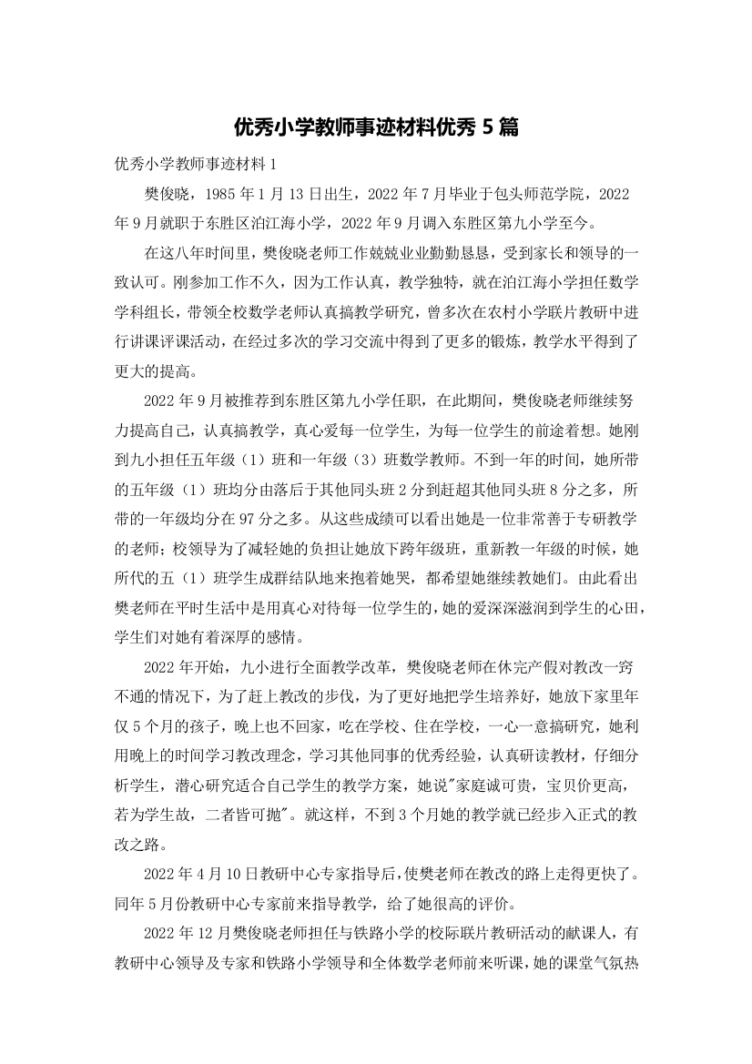 优秀小学教师事迹材料优秀5篇