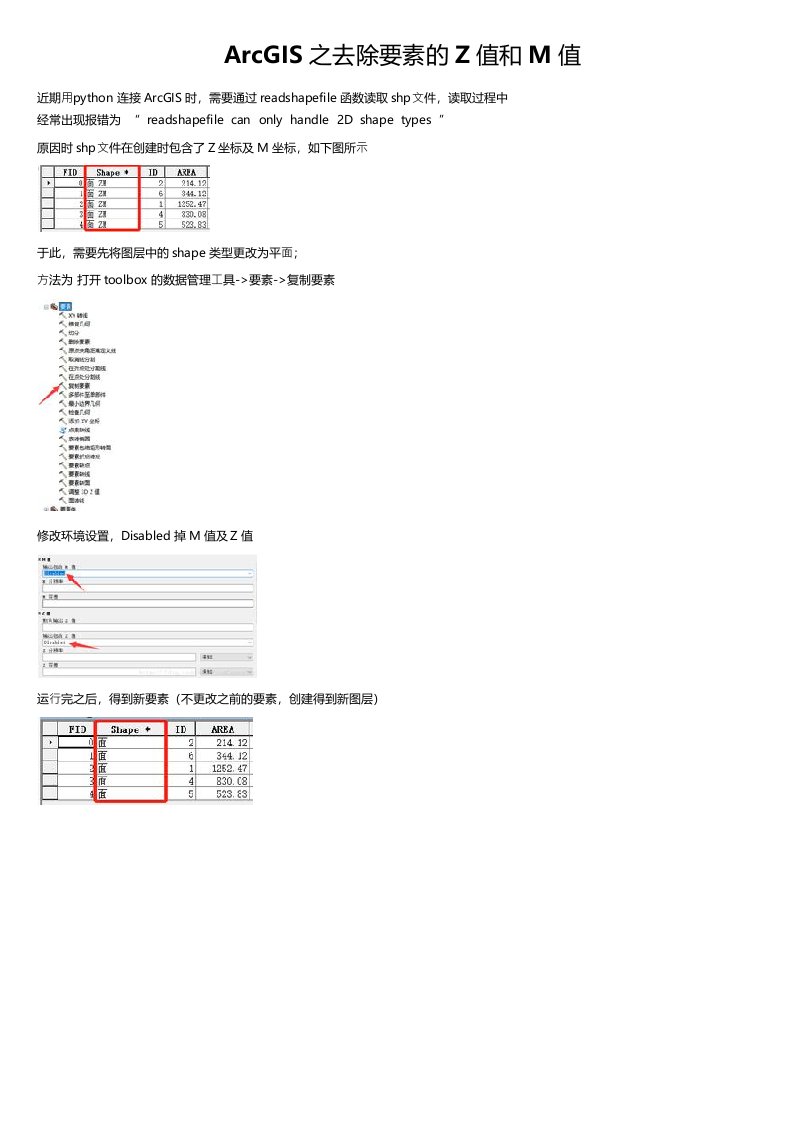 ArcGIS之去除要素的Z值和M值