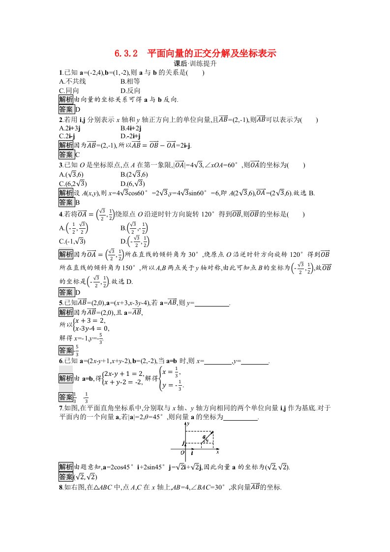 2021_2022学年新教材高中数学第6章平面向量及其应用6.3.2平面向量的正交分解及坐标表示训练含解析新人教A版必修第二册20210529214