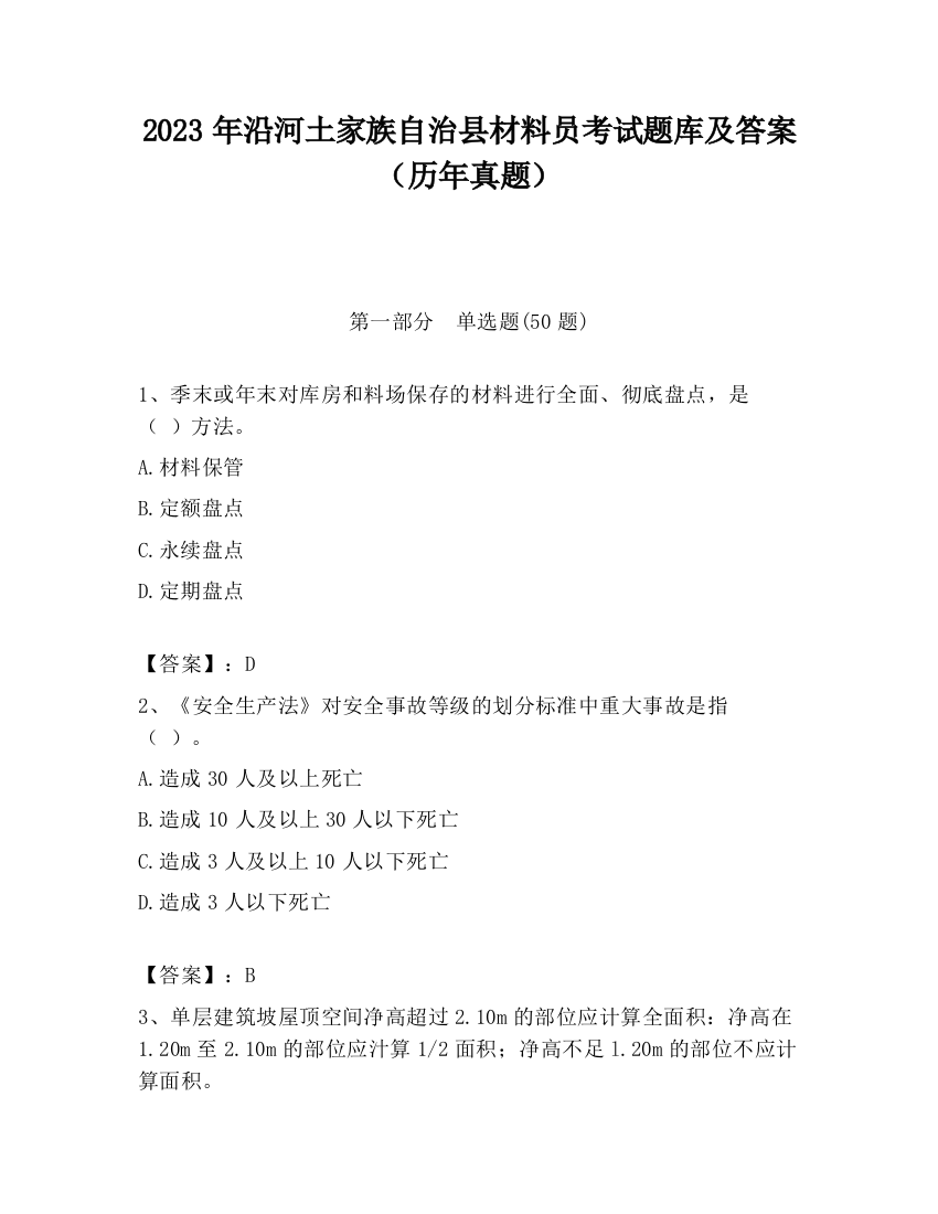 2023年沿河土家族自治县材料员考试题库及答案（历年真题）