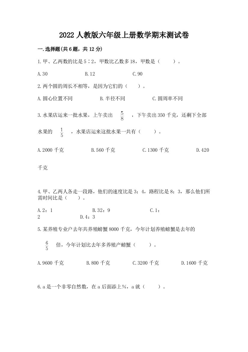 2022人教版六年级上册数学期末达标卷附参考答案(考试直接用)