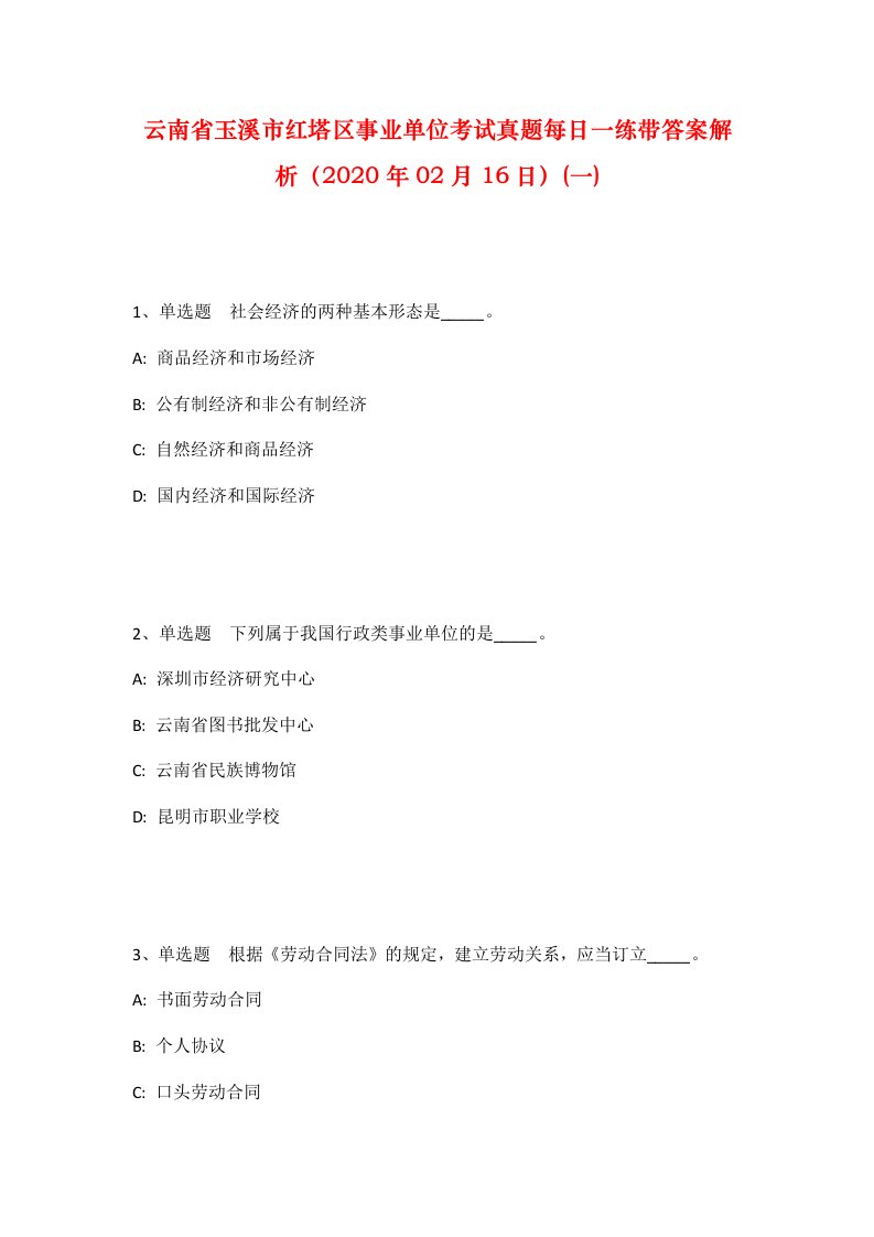 云南省玉溪市红塔区事业单位考试真题每日一练带答案解析2020年02月16日一