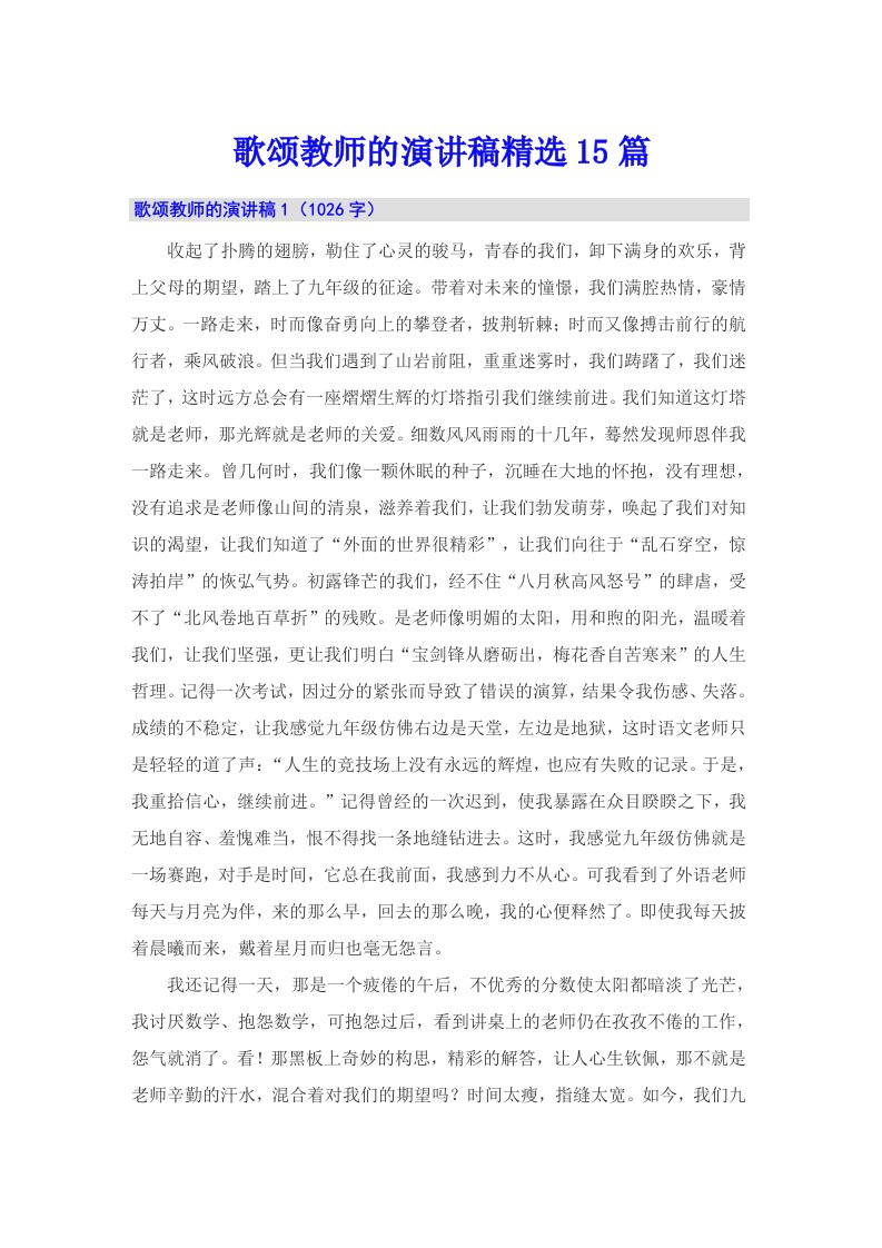 歌颂教师的演讲稿精选15篇