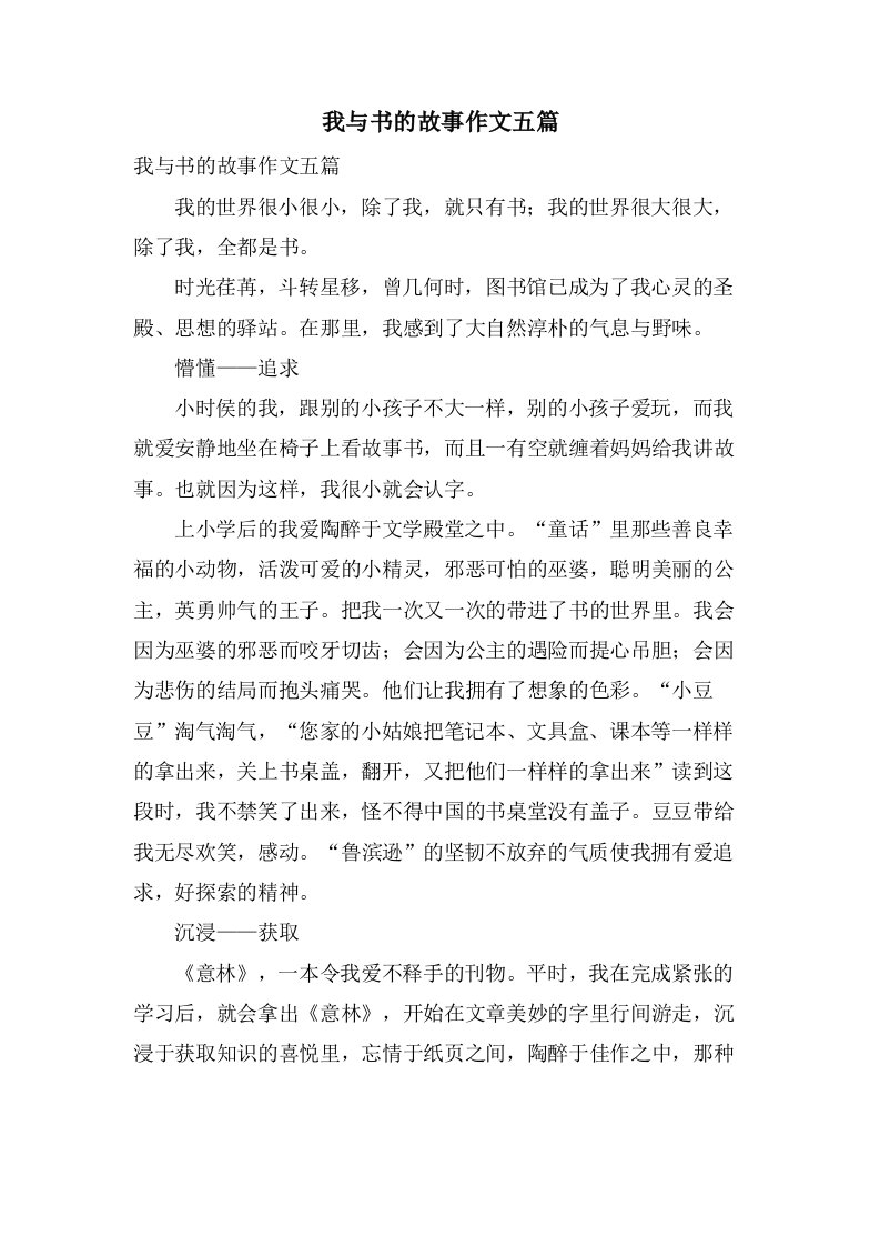 我与书的故事作文五篇