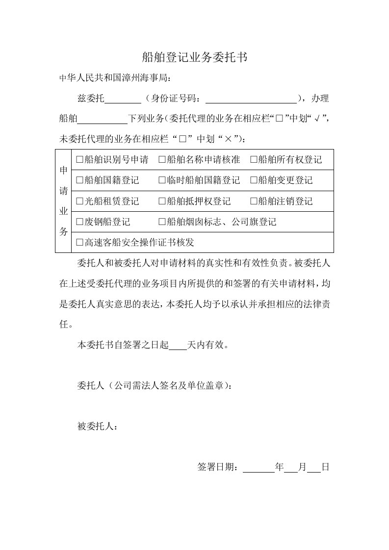 船舶登记业务委托书