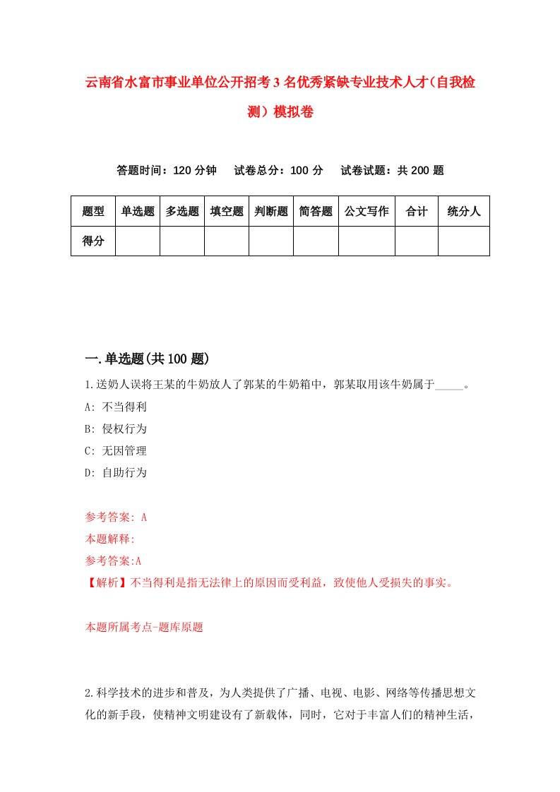 云南省水富市事业单位公开招考3名优秀紧缺专业技术人才自我检测模拟卷第1版