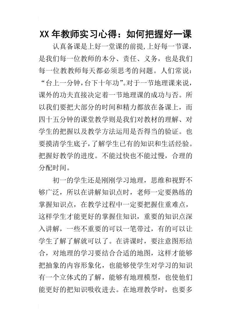 某年教师实习心得：如何把握好一课