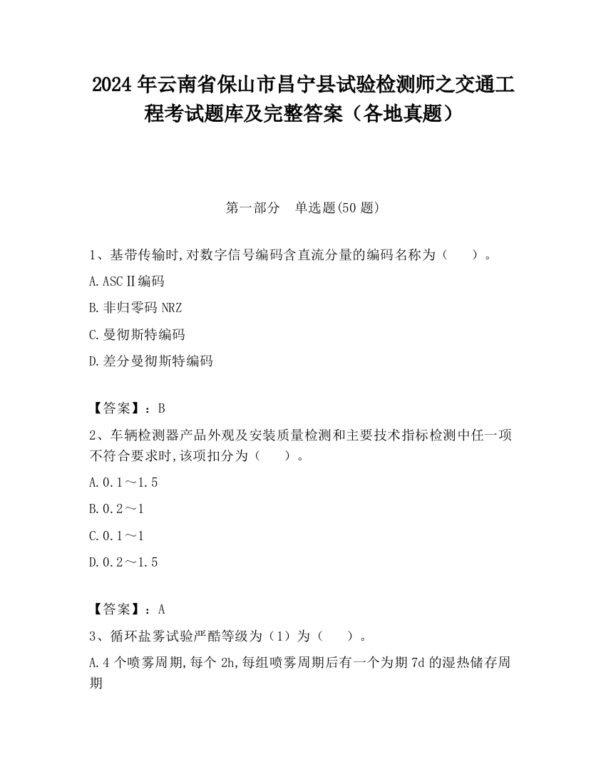 2024年云南省保山市昌宁县试验检测师之交通工程考试题库及完整答案（各地真题）