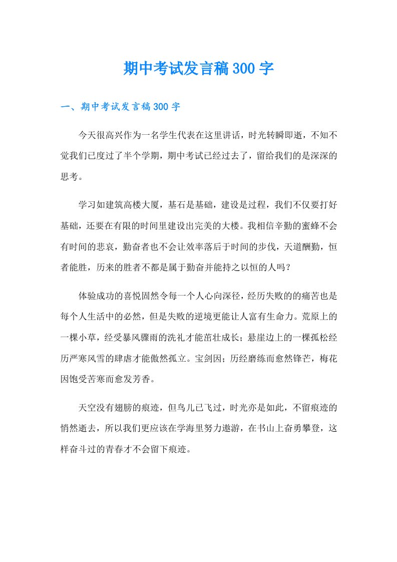 期中考试发言稿300字