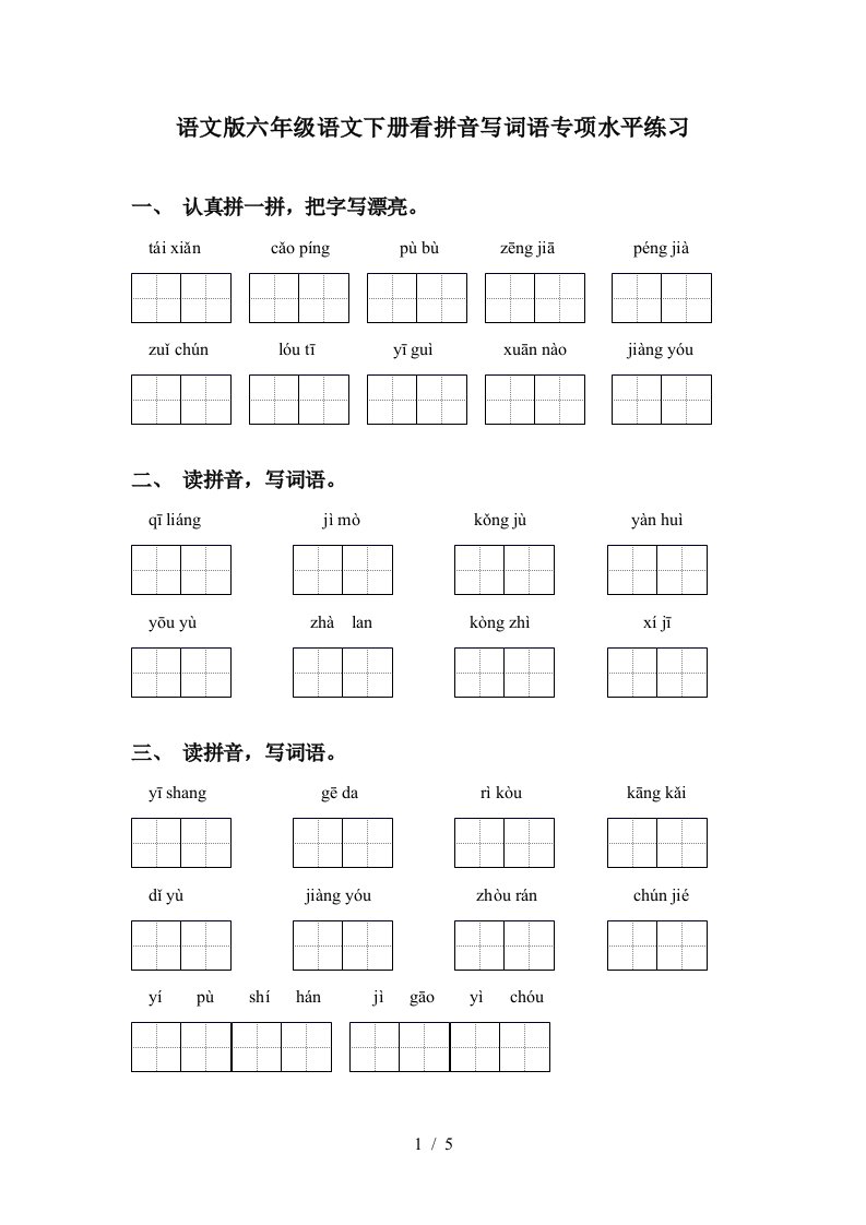 语文版六年级语文下册看拼音写词语专项水平练习