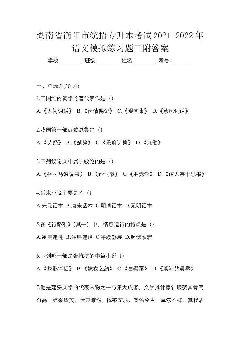 湖南省衡阳市统招专升本考试2021-2022年语文模拟练习题三附答案