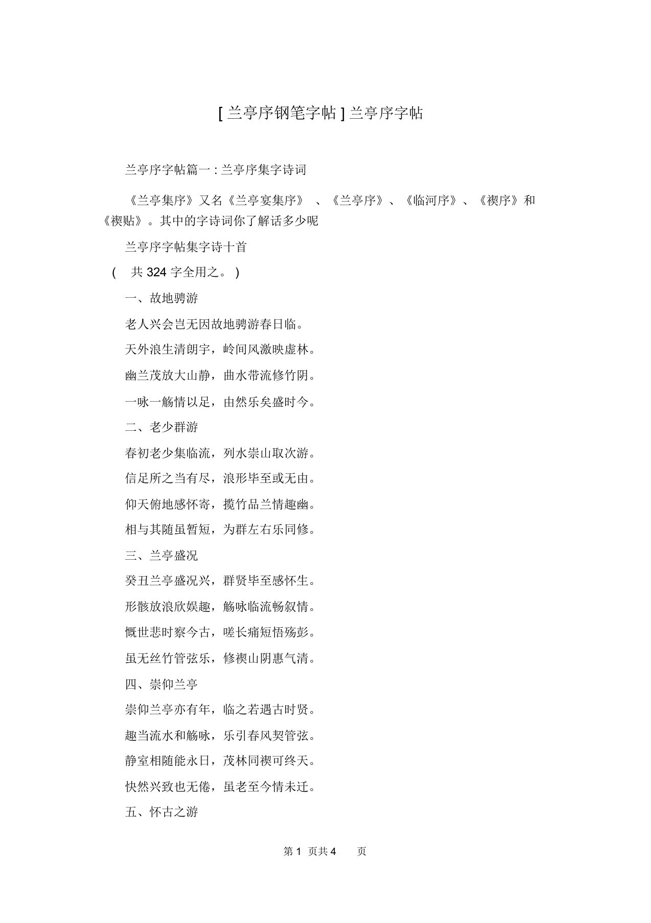 [兰亭序钢笔字帖]兰亭序字帖