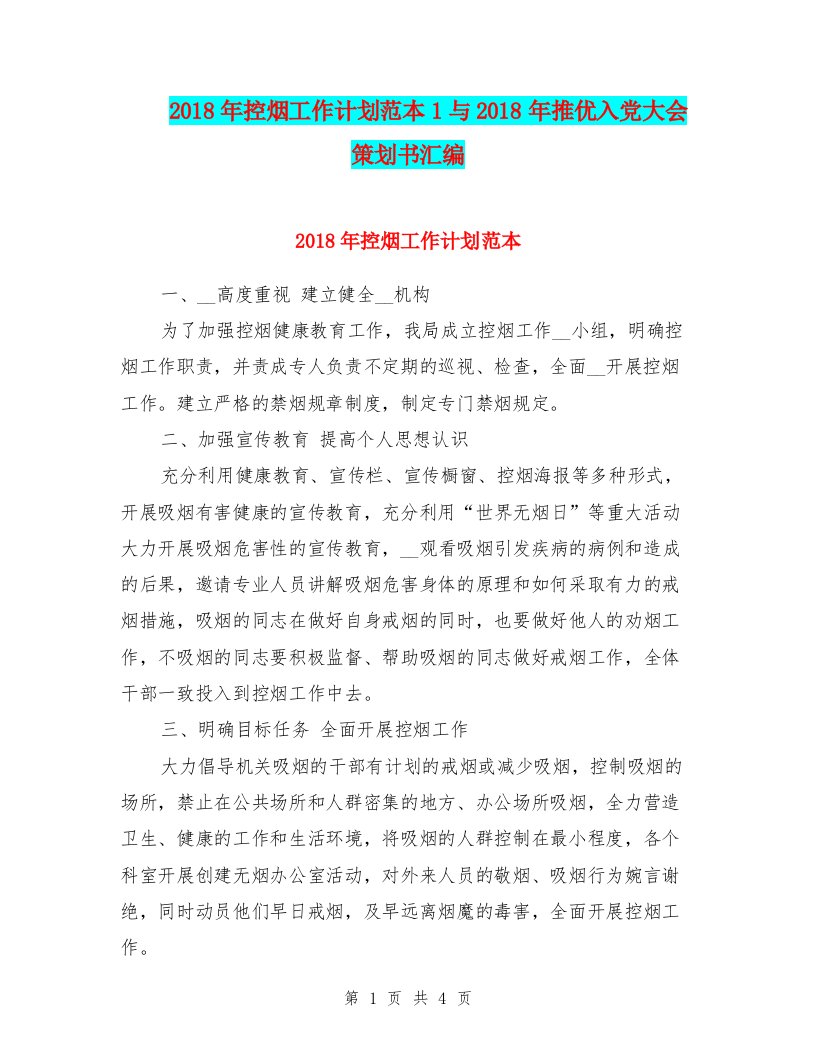 2018年控烟工作计划范本1与2018年推优入党大会策划书汇编