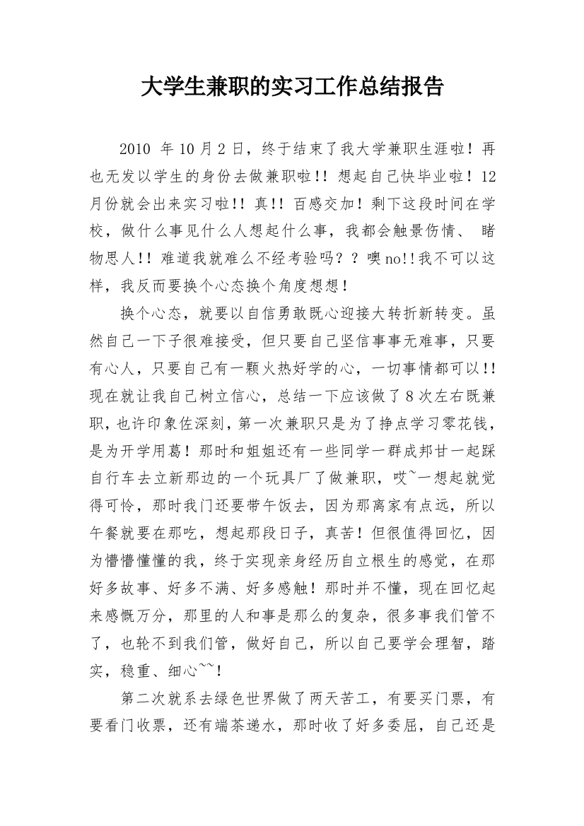 大学生兼职的实习工作总结报告