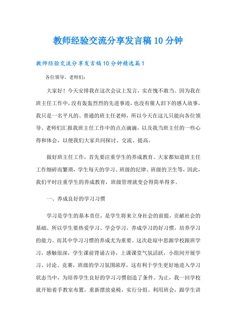 教师经验交流分享发言稿10分钟