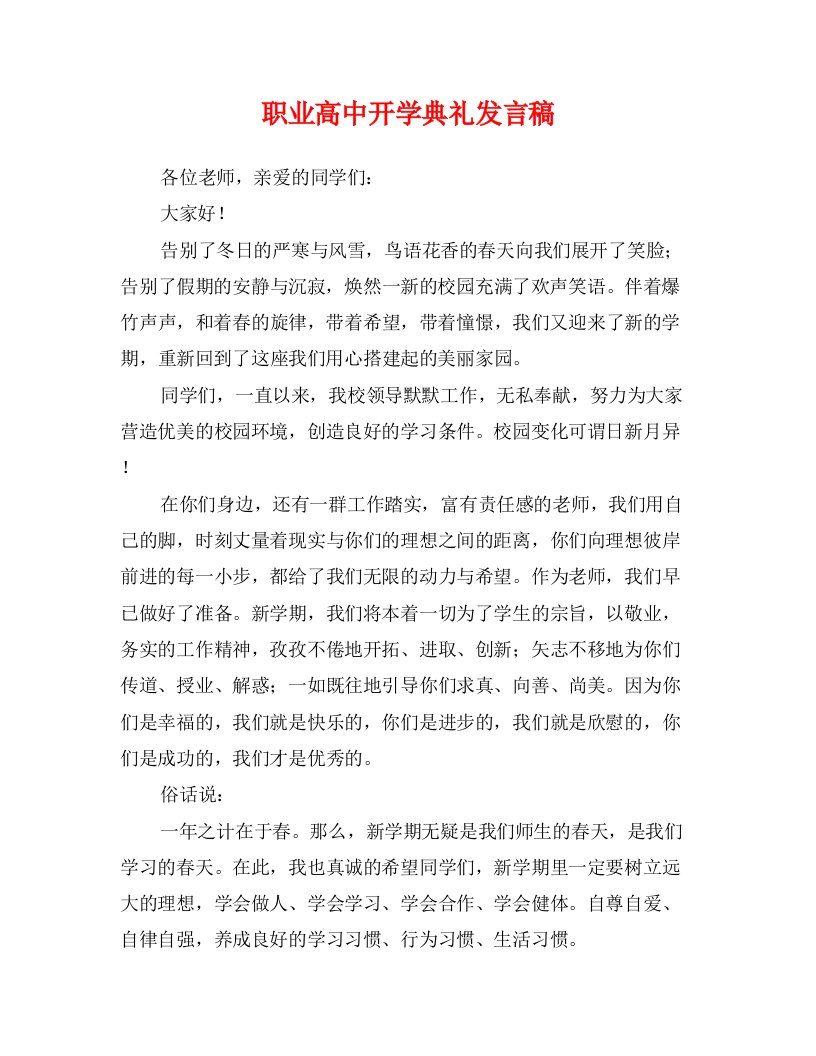 职业高中开学典礼发言稿