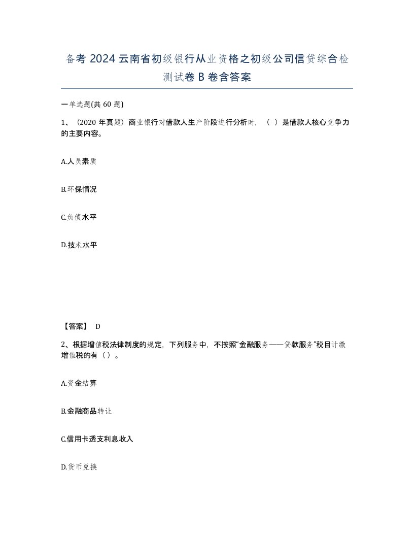 备考2024云南省初级银行从业资格之初级公司信贷综合检测试卷B卷含答案