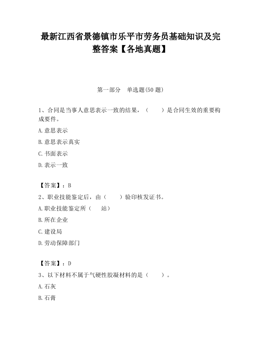 最新江西省景德镇市乐平市劳务员基础知识及完整答案【各地真题】