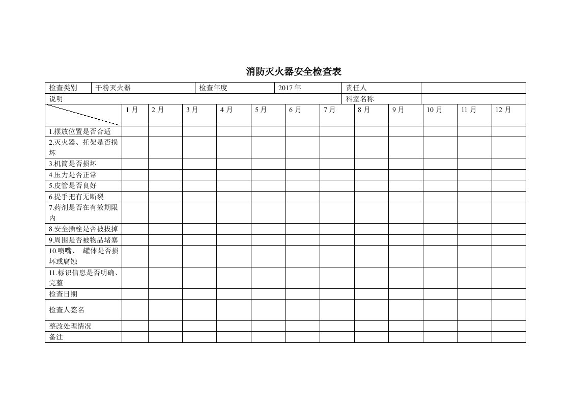 消防灭火器检查表格