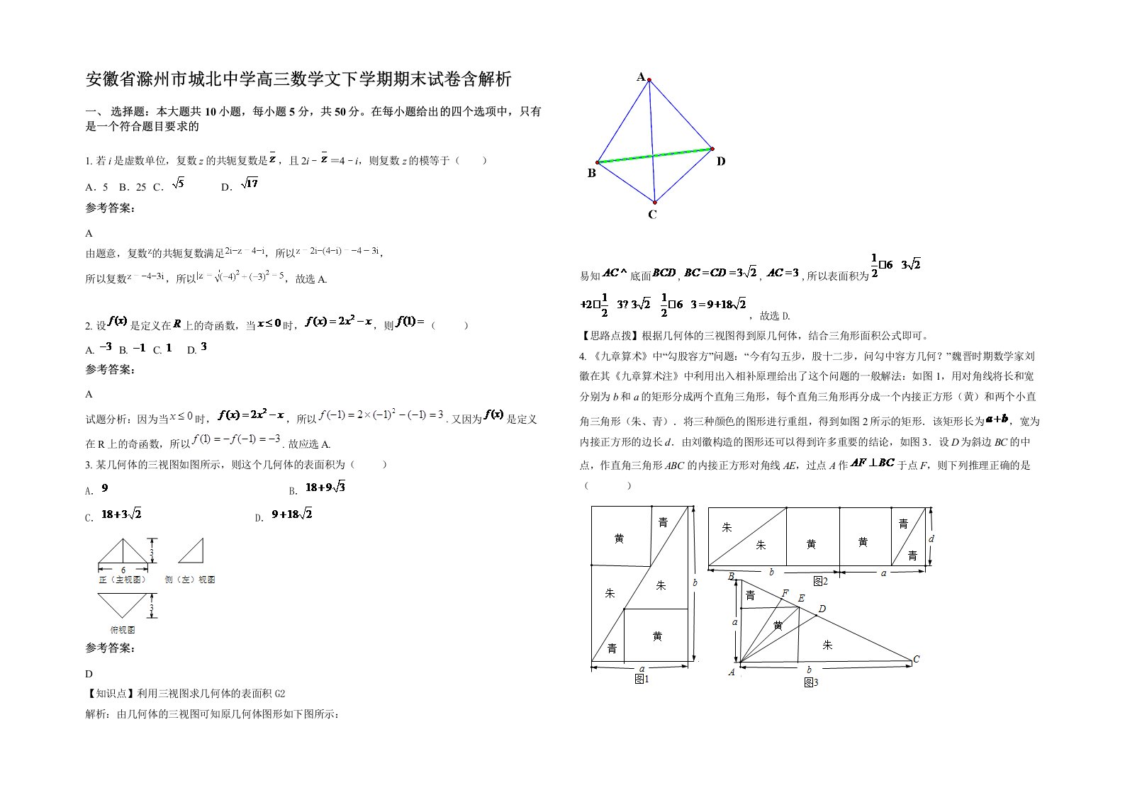 安徽省滁州市城北中学高三数学文下学期期末试卷含解析