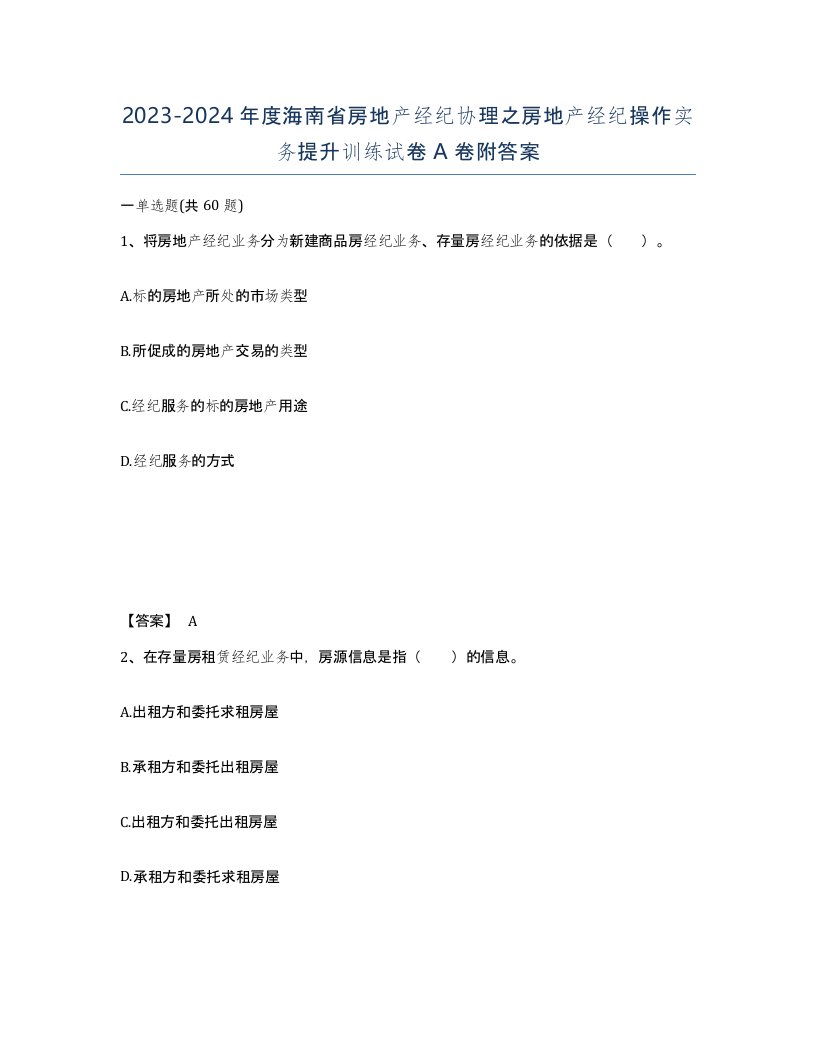 2023-2024年度海南省房地产经纪协理之房地产经纪操作实务提升训练试卷A卷附答案