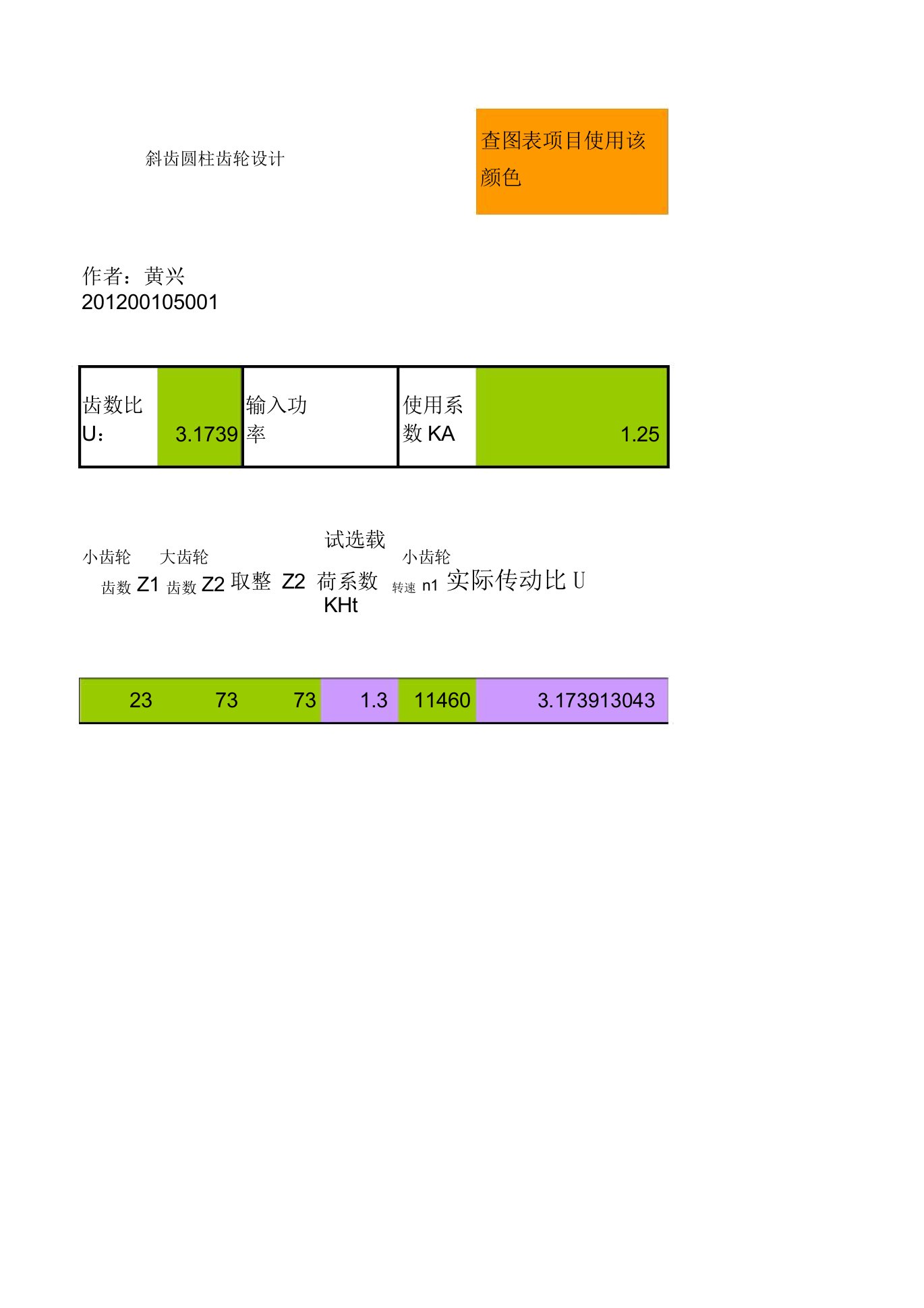 斜齿圆柱齿轮设计自动计算表格资料