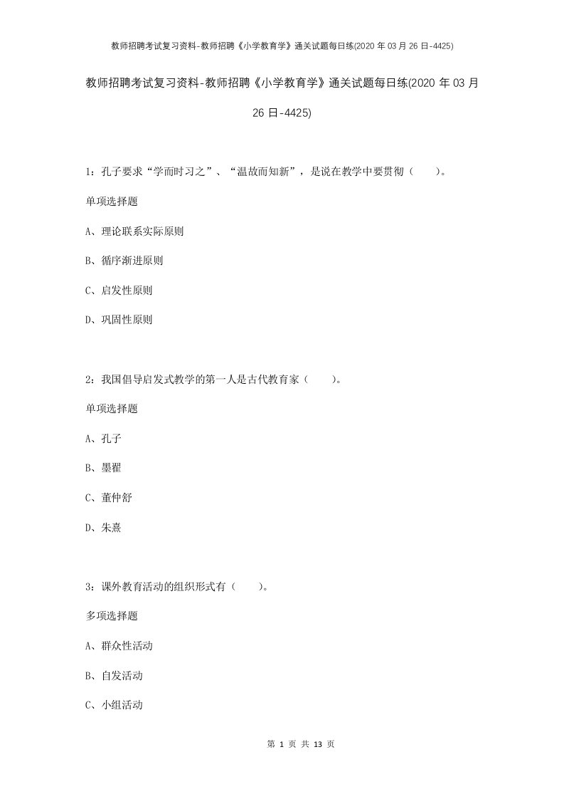 教师招聘考试复习资料-教师招聘小学教育学通关试题每日练2020年03月26日-4425