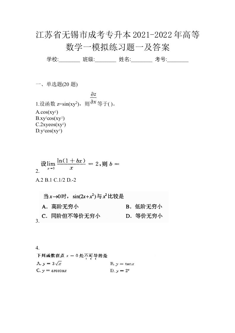 江苏省无锡市成考专升本2021-2022年高等数学一模拟练习题一及答案