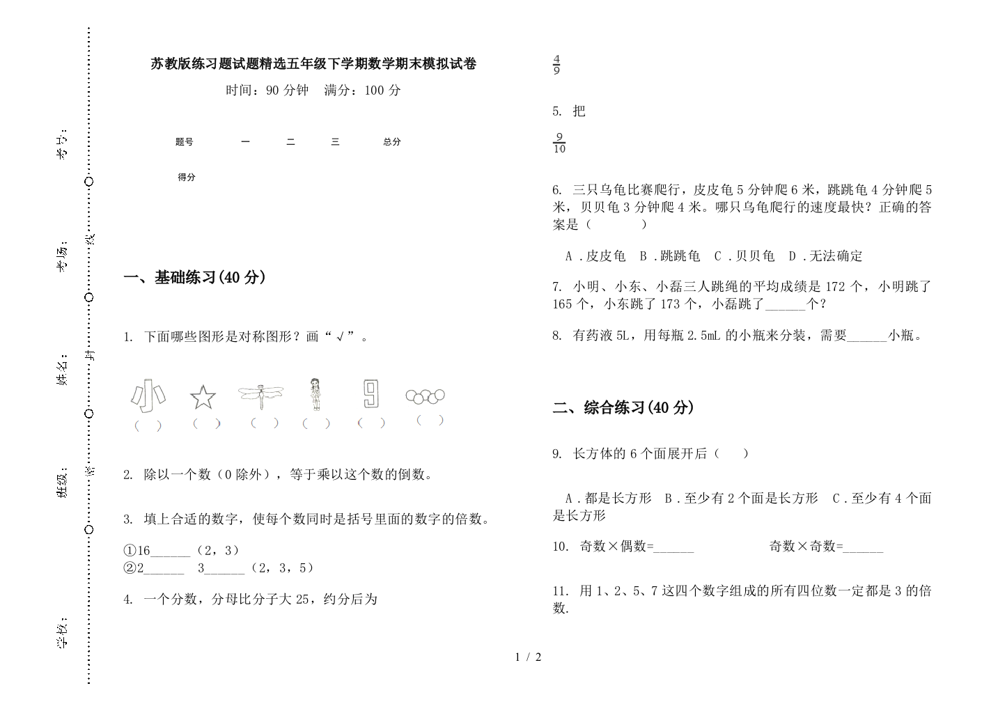 苏教版练习题试题精选五年级下学期数学期末模拟试卷