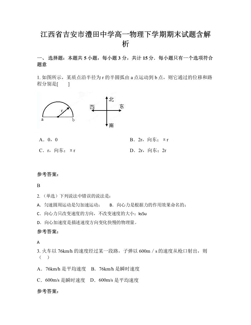 江西省吉安市澧田中学高一物理下学期期末试题含解析