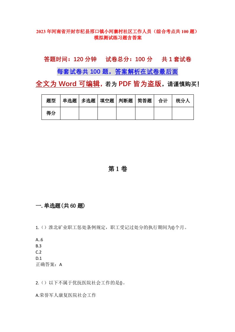 2023年河南省开封市杞县邢口镇小河寨村社区工作人员综合考点共100题模拟测试练习题含答案