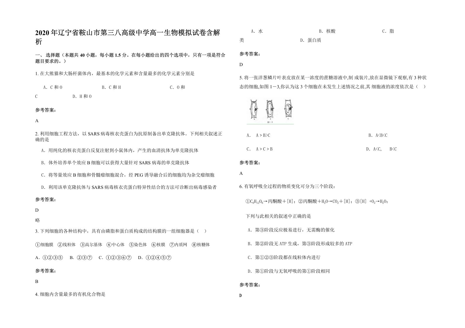 2020年辽宁省鞍山市第三八高级中学高一生物模拟试卷含解析