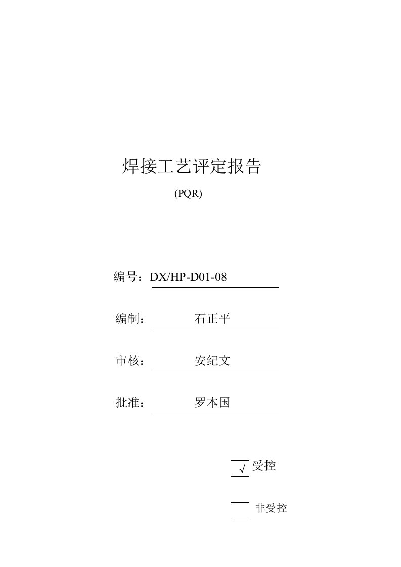 工业设备工程公司焊接工艺指导书