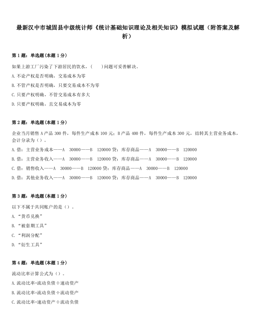 最新汉中市城固县中级统计师《统计基础知识理论及相关知识》模拟试题（附答案及解析）