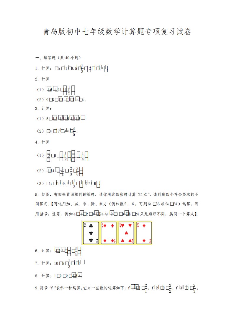 青岛版初中七年级数学计算题专项复习试卷参考答案及试题解析40题