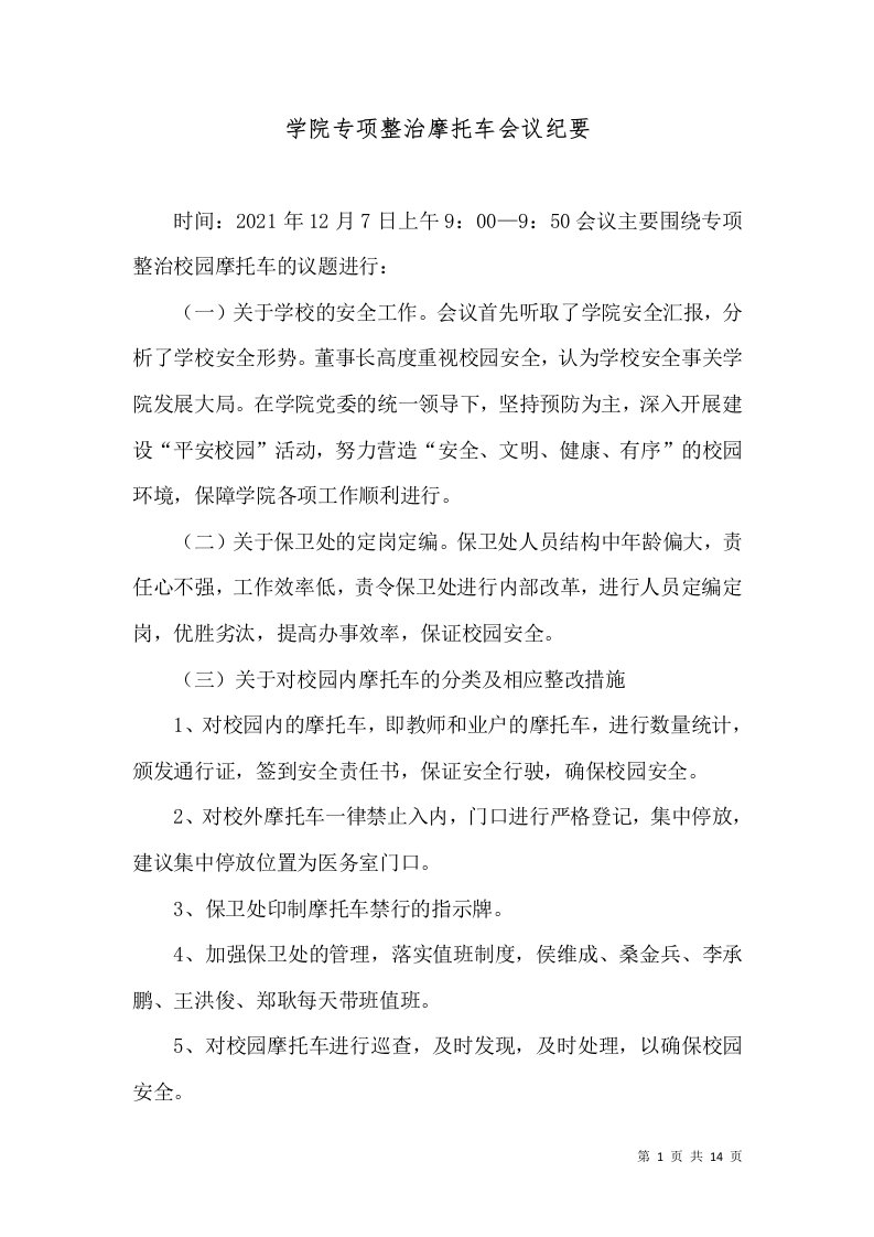 学院专项整治摩托车会议纪要