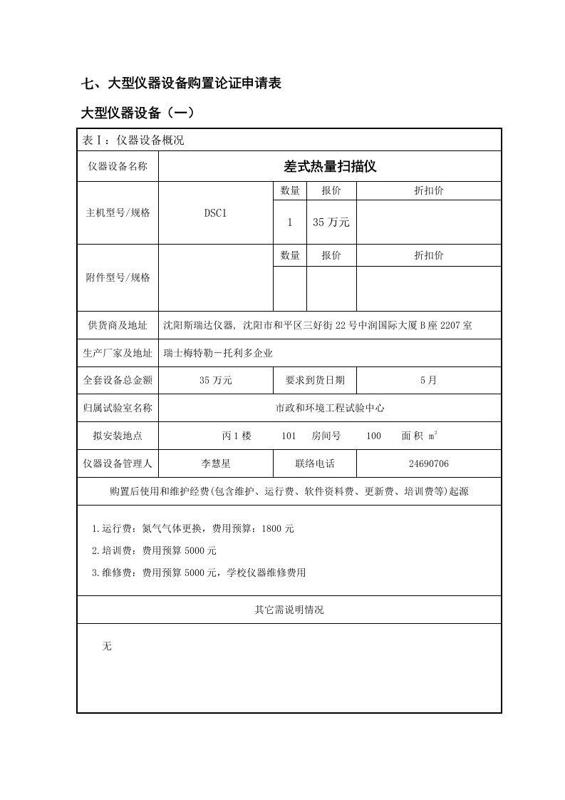 2021年大型仪器设备购置论证申请表