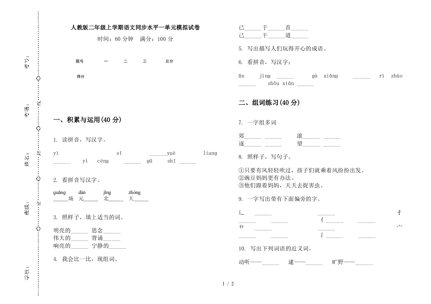 人教版二年级上学期语文同步水平一单元模拟试卷