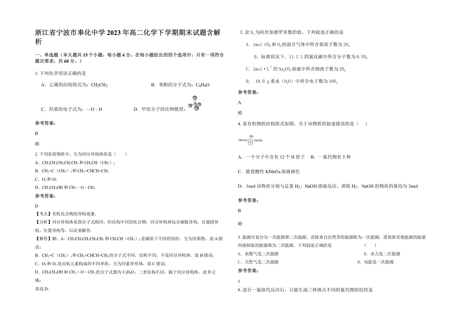 浙江省宁波市奉化中学2023年高二化学下学期期末试题含解析