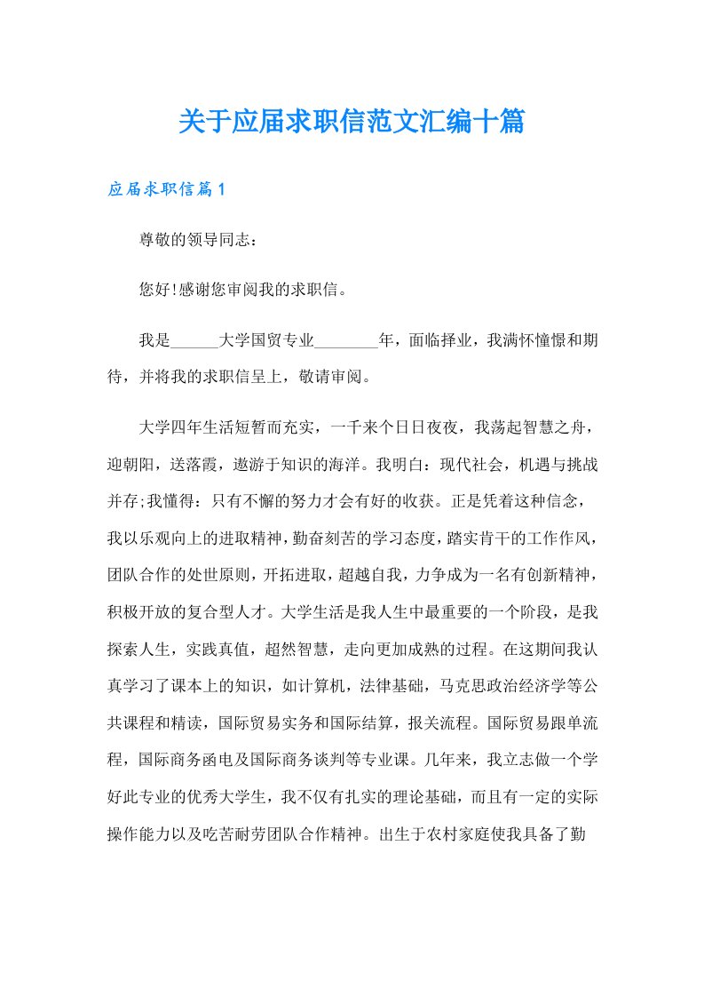 关于应届求职信范文汇编十篇