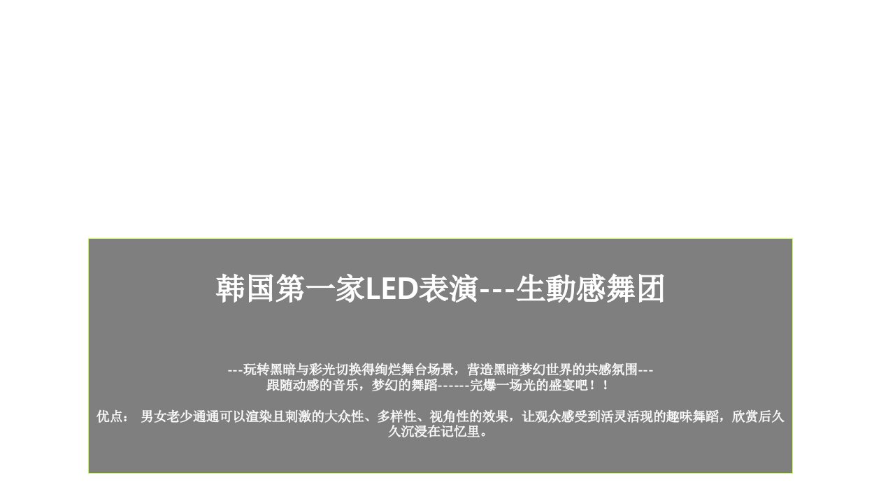 生動感LED克隆人表演团课件